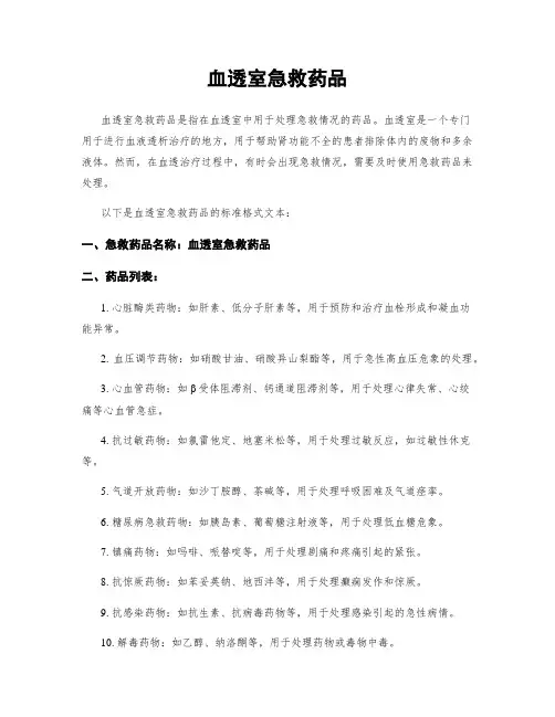 血透室急救药品