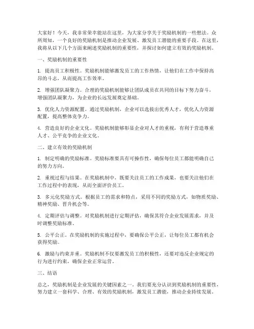 奖励机制发言稿范文