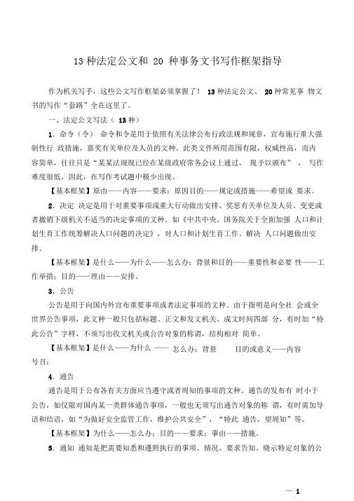 【公文技法】13种法定公文和20种事务文书写作框架指导