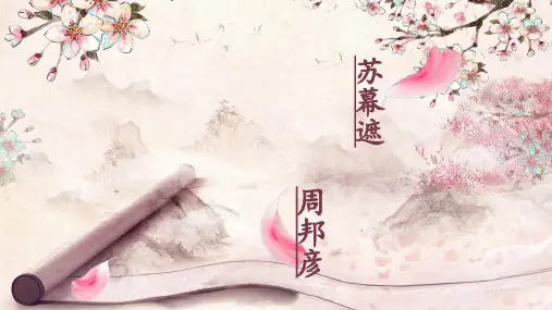 人教版《中国古代诗歌散文欣赏》《苏幕遮》课件(共10张PPT)优秀课件