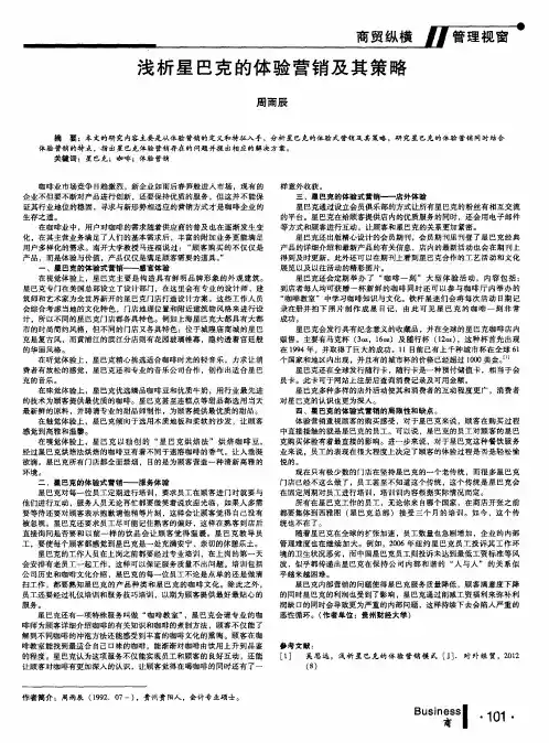 浅析星巴克的体验营销及其策略