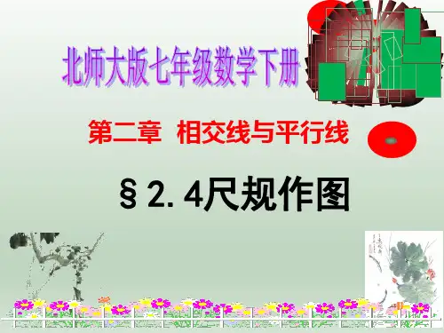 北师大版七年级数学下册尺规作图课件