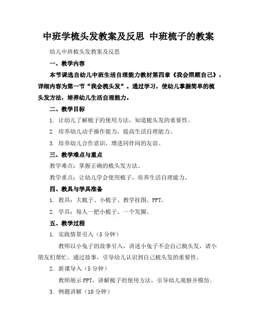 中班学梳头发教案及反思中班梳子的教案