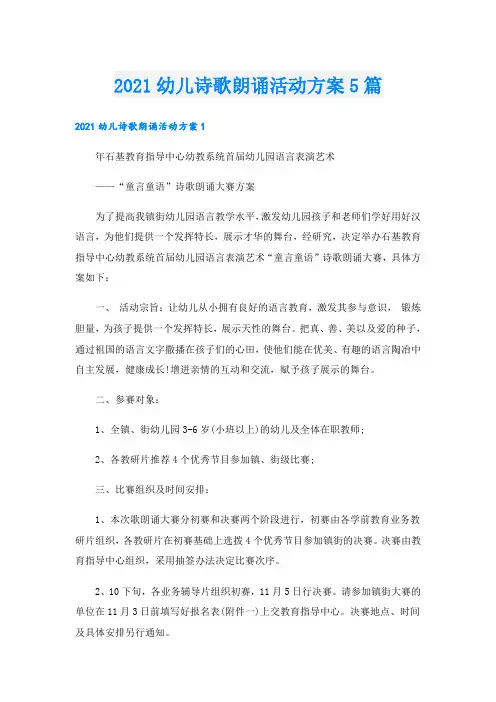 幼儿诗歌朗诵活动方案5篇