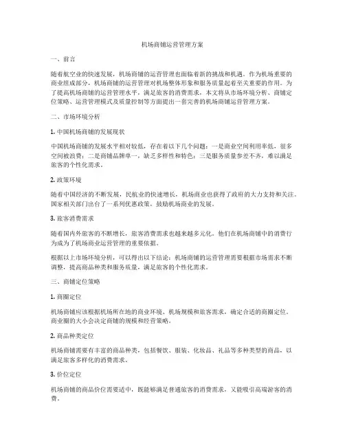 机场商铺运营管理方案