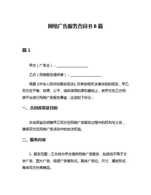 网络广告服务合同书6篇