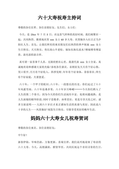 六十大寿祝寿主持词三篇