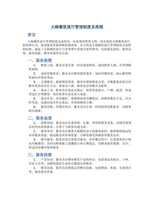 火锅餐饮前厅管理制度及流程