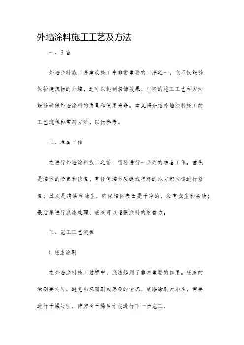 外墙涂料施工工艺及方法