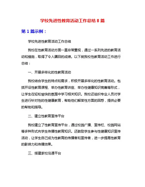 学校先进性教育活动工作总结8篇