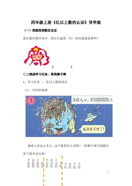 四年级上册《亿以上数的认识》导学案