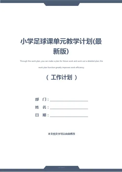 小学足球课单元教学计划(最新版)