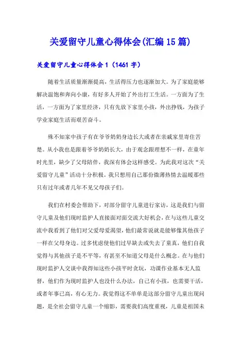 关爱留守儿童心得体会(汇编15篇)