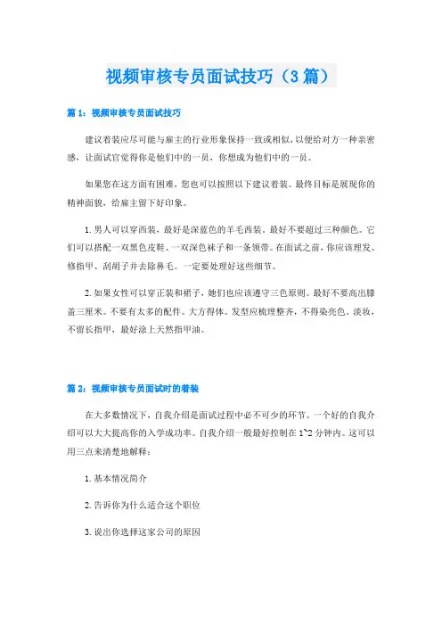 视频审核专员面试技巧(3篇)