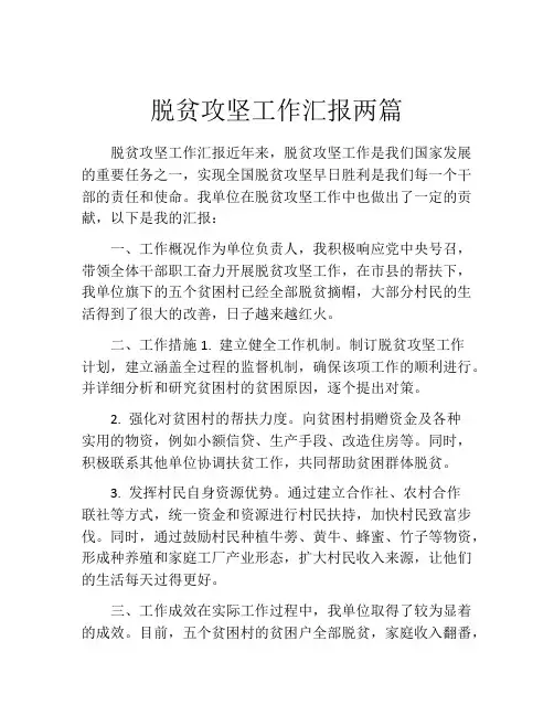 脱贫攻坚工作汇报两篇