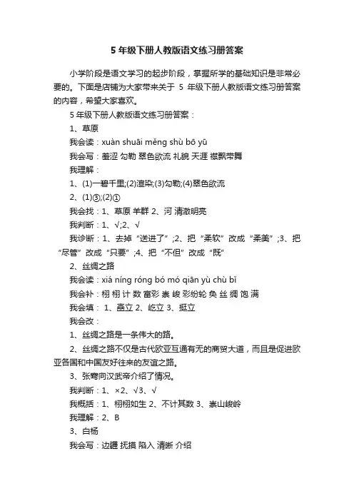 5年级下册人教版语文练习册答案