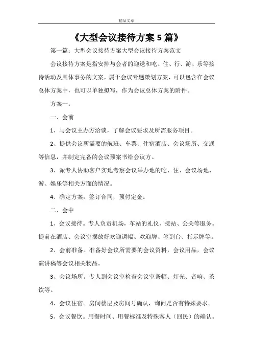 《大型会议接待方案5篇》
