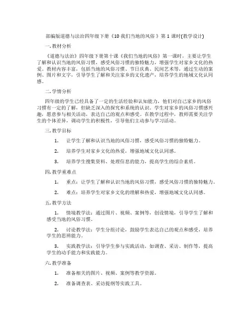 部编版道德与法治四年级下册《10 我们当地的风俗 》第1课时(教学设计)