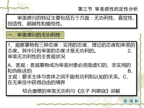 审美感兴的特征主要包括五个方面无功利性