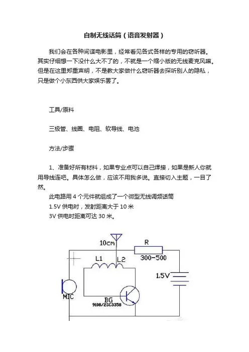 自制无线话筒（语音发射器）