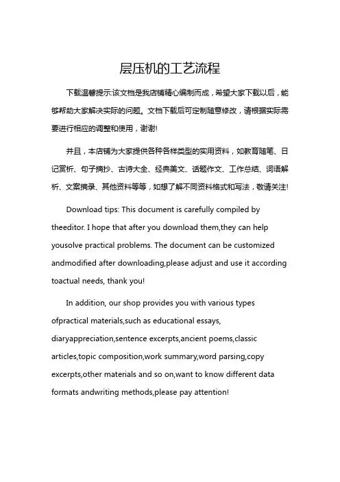 层压机的工艺流程