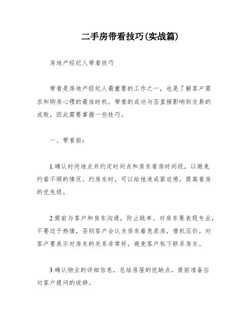 二手房带看技巧(实战篇)