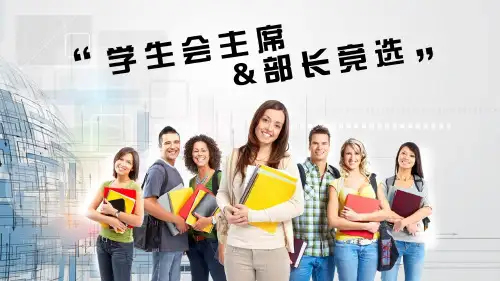 参加学生会的竞选演讲ppt
