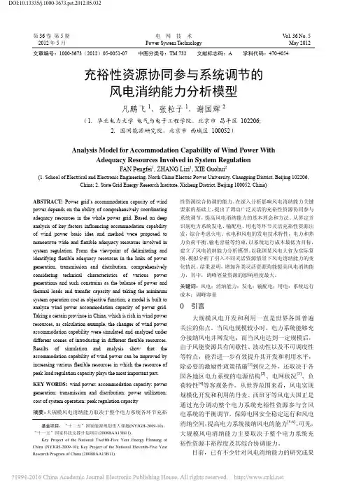 充裕性资源协同参与系统调节的风电消纳能力分析模型_凡鹏飞