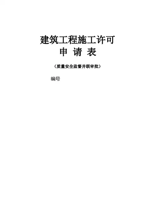 建筑工程施工许可申请表(模板)