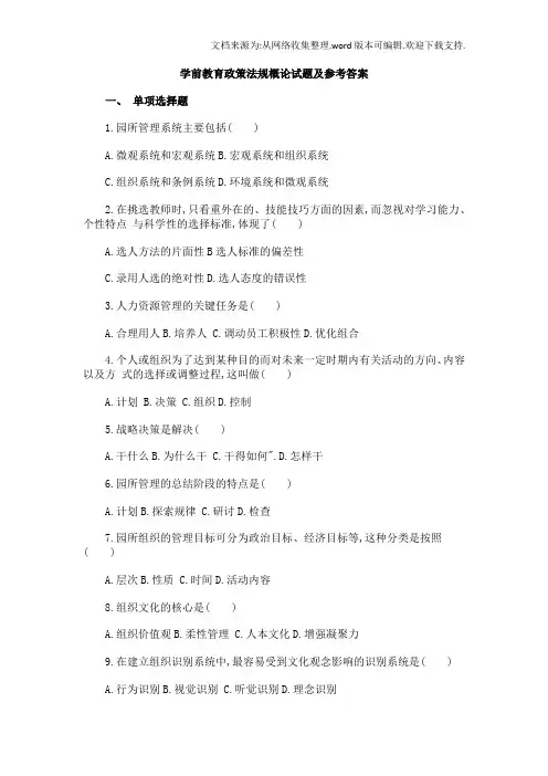 学前教育政策法规概论试题及参考答案(供参考)