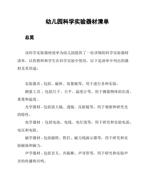 幼儿园科学实验器材清单