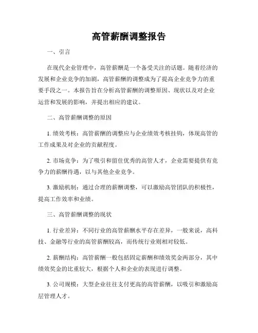 高管薪酬调整报告