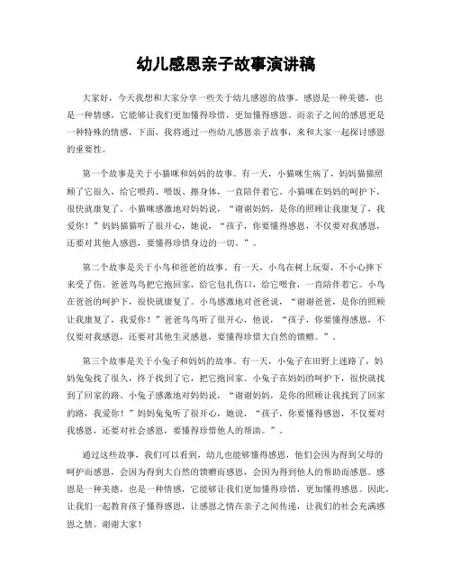 幼儿感恩亲子故事演讲稿