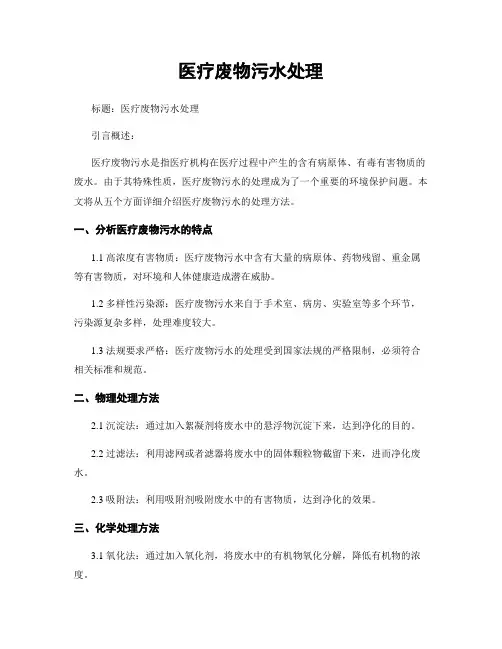 医疗废物污水处理