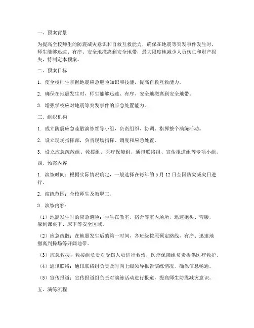 小学防震应急疏散演练预案