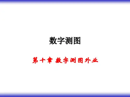 第十章 大比例尺数字地形图测绘1