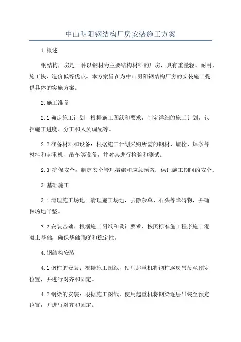 中山明阳钢结构厂房安装施工方案