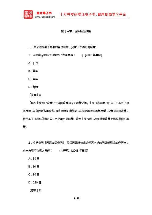 经济师《运输经济(水路)专业知识与实务(中级)》过关必做习题(含真题)(国际航运政策)