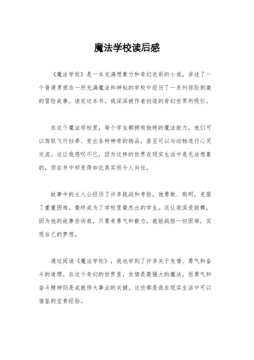 魔法学校读后感