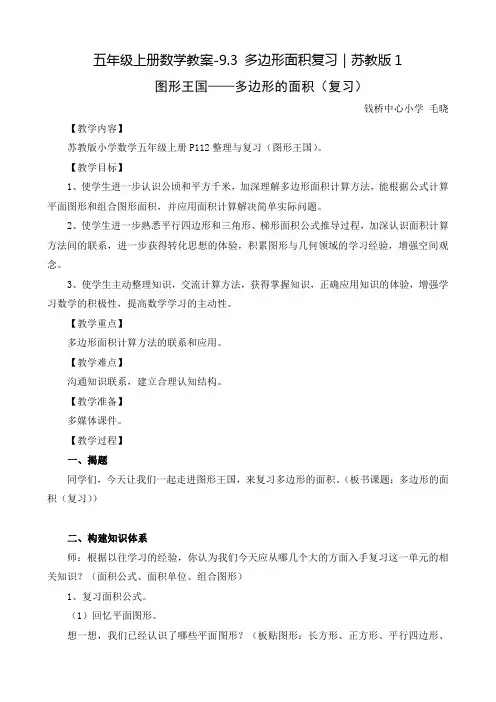 五年级上册数学教案-9.3 多边形面积复习｜苏教版1