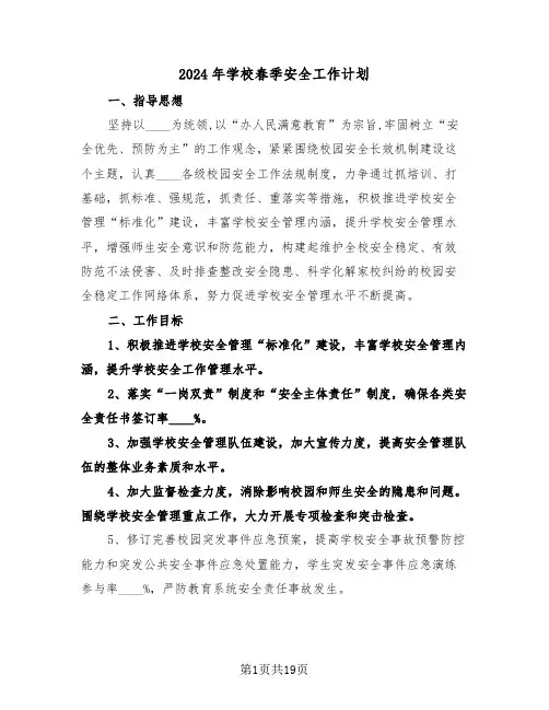 2024年学校春季安全工作计划(五篇)
