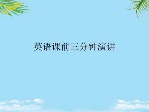 英语课前三分钟演讲最全PPT
