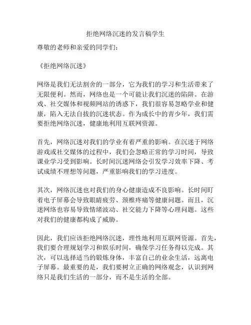 拒绝网络沉迷的发言稿学生