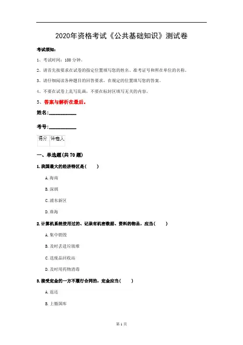 2020年资格考试《公共基础知识》测试卷(第12套)