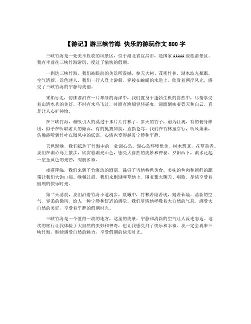 【游记】游三峡竹海 快乐的游玩作文800字