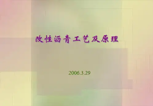 改性沥青基本知识工艺及原理
