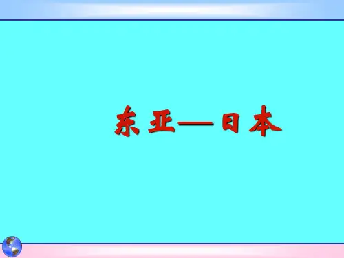东亚与日本课件填图练习题-高二区域地理