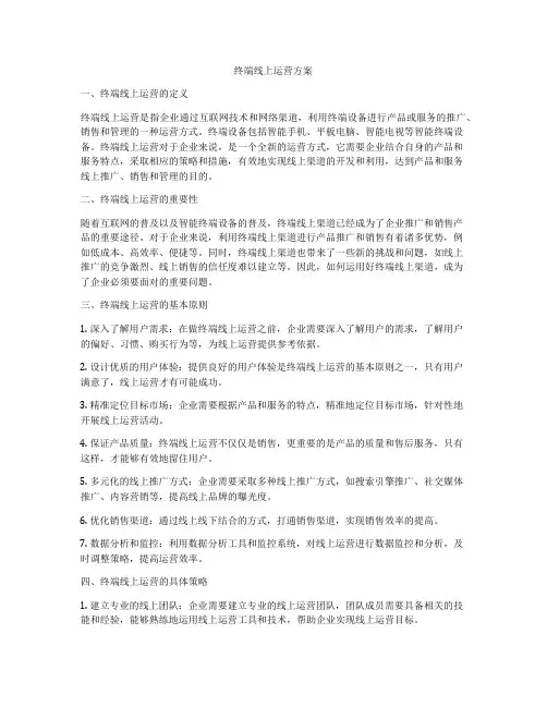 终端线上运营方案