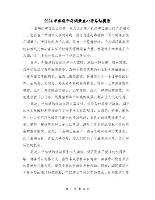 2024年参观千岛湖景点心得总结模版(二篇)