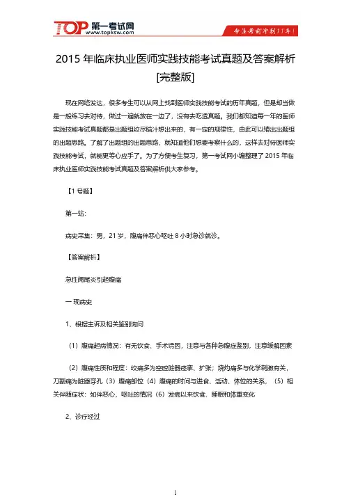 2015年临床执业医师实践技能考试真题及答案解析[完整版]-推荐下载